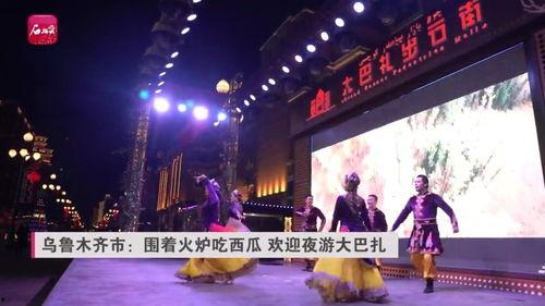 乌鲁木齐大巴扎吃瓜视频,吃瓜视频带你体验新疆风情